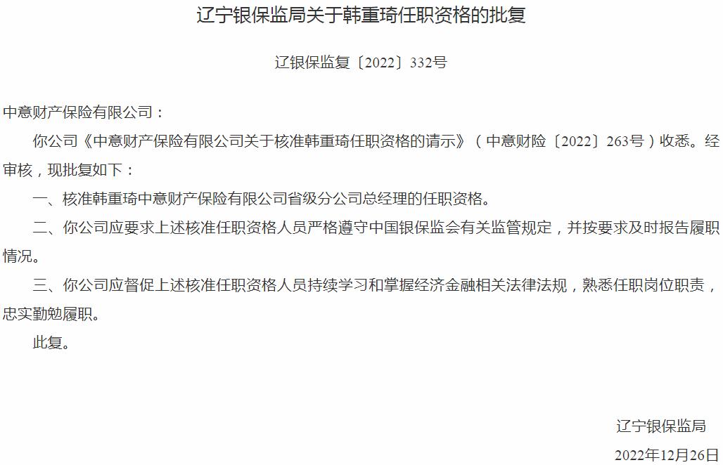 银保监会辽宁监管局核准韩重琦正式出任中意财产保险省级分公司总经理