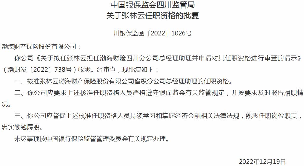 张林云渤海财产保险省级分公司总经理助理的任职资格获银保监会核准