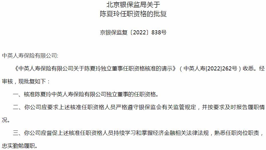银保监会北京监管局核准陈夏玲正式出任中英人寿保险有限公司独立董事