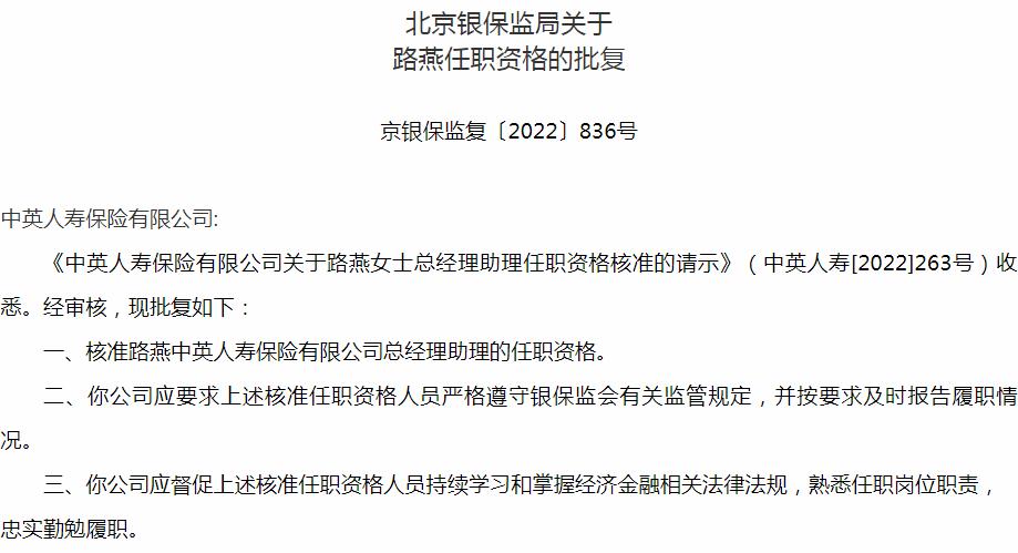 银保监会北京监管局：路燕中英人寿保险总经理助理的任职资格获批