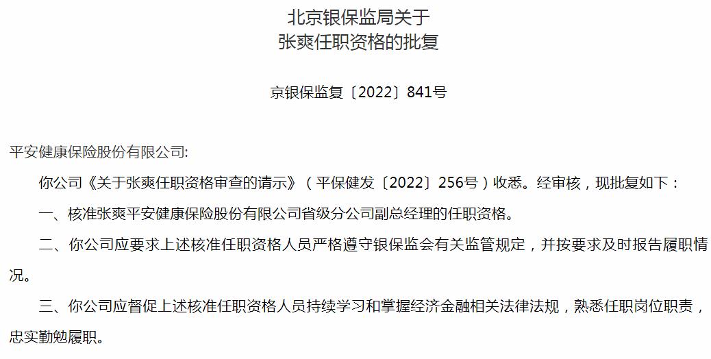 银保监会北京监管局核准张爽平安健康保险省级分公司副总经理的任职资格
