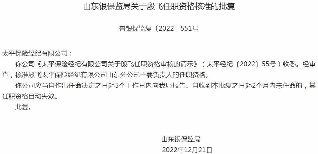 银保监会山东监管局核准殷飞正式出任太平保险经纪山东分公司主要负责人