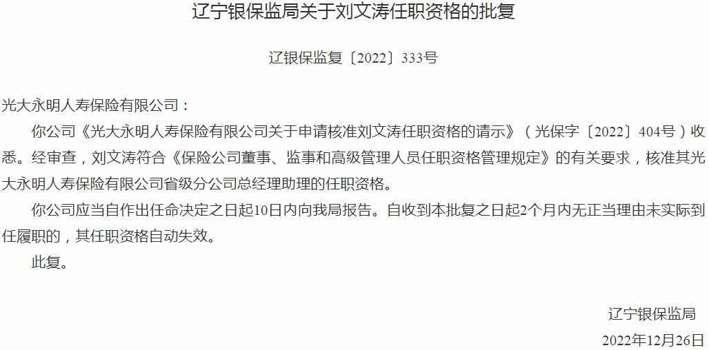 刘文涛光大永明人寿保险省级分公司总经理助理的任职资格获银保监会核准