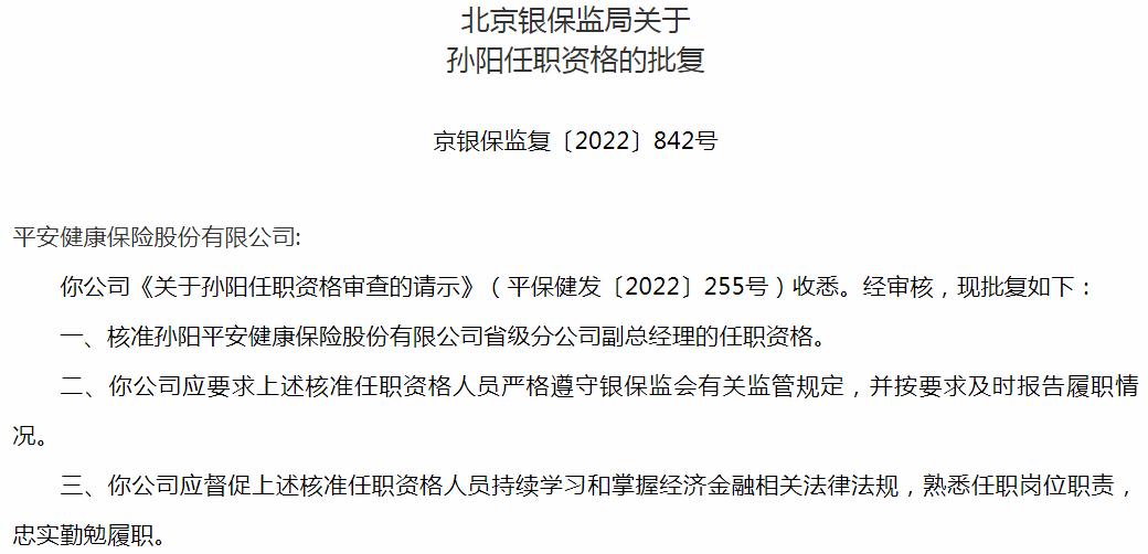 银保监会北京监管局核准孙阳正式出任平安健康保险省级分公司副总经理
