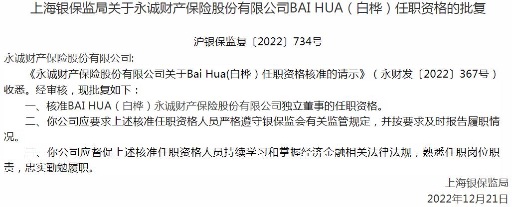 银保监会上海监管局核准BAI HUA永诚财产保险独立董事的任职资格
