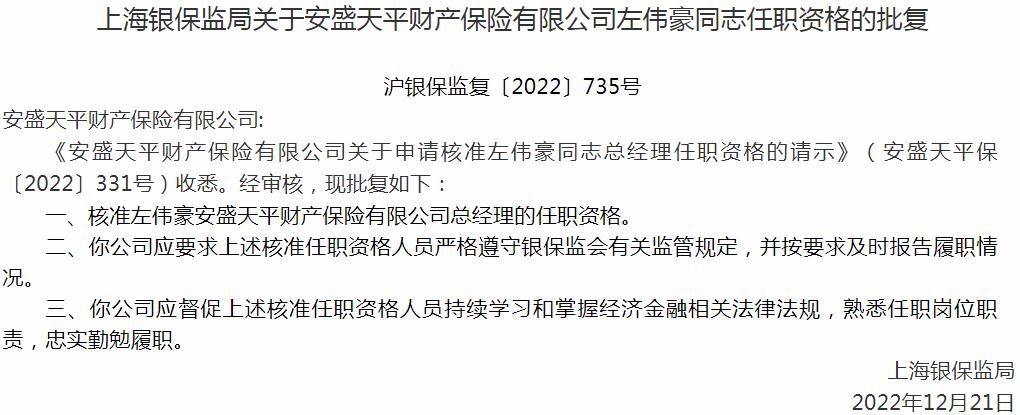 银保监会上海监管局核准左伟豪正式出任安盛天平财产保险有限公司总经理