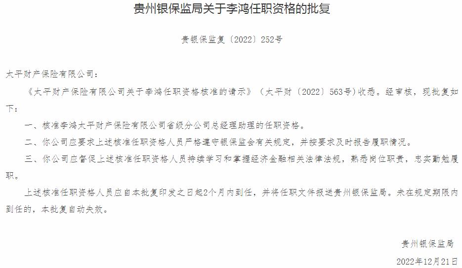 银保监会贵州监管局：李鸿太平财产保险省级分公司总经理助理的任职资格获批