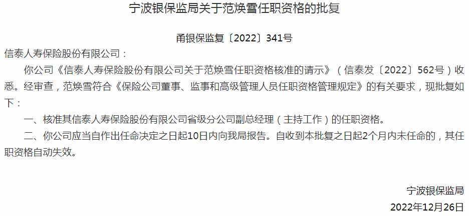 范焕雪信泰人寿保险省级分公司副总经理的任职资格获银保监会核准