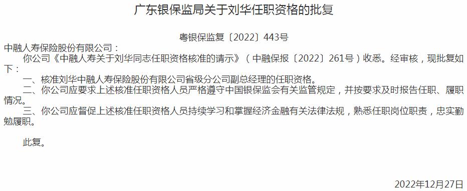 银保监会广东监管局核准刘华中融人寿保险省级分公司副总经理的任职资格
