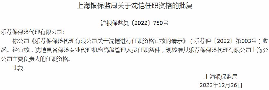 银保监会上海监管局核准沈恺正式出任乐荐保保险代理上海分公司主要负责人