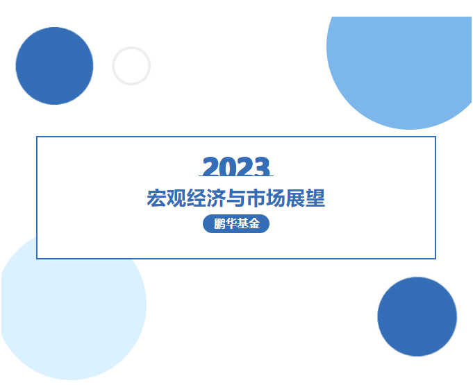 鹏华基金2023年投资展望——关注供给大幅出清后需求复苏类机会