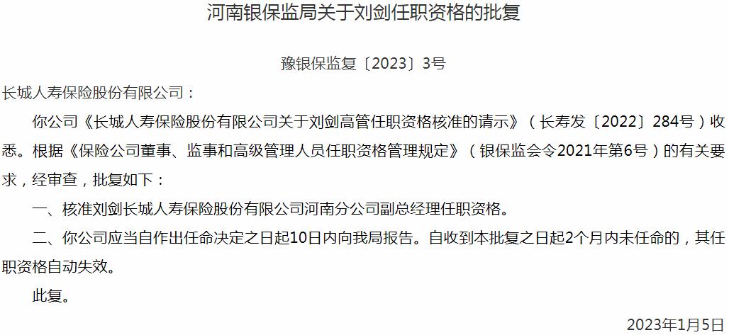 银保监会河南监管局核准刘剑正式出任长城人寿保险河南分公司副总经理