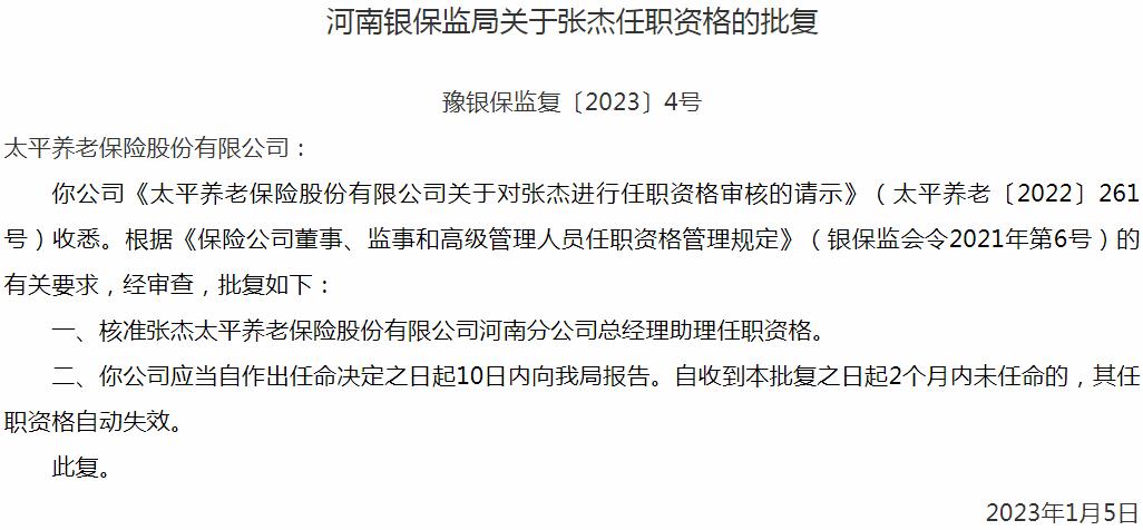 张杰太平养老保险河南分公司总经理助理任职资格获银保监会核准