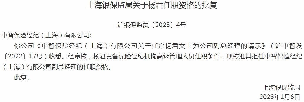 杨君中智保险经纪（上海）有限公司副总经理的任职资格获银保监会核准