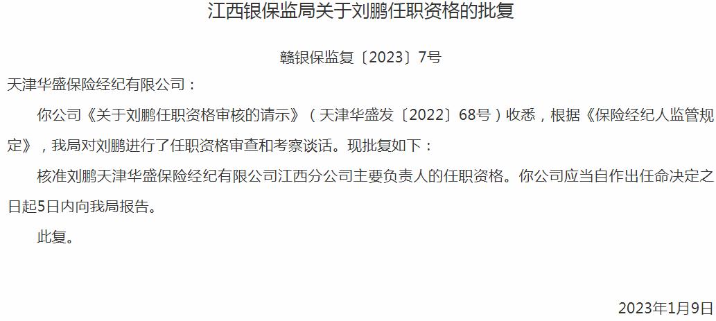刘鹏天津华盛保险经纪江西分公司主要负责人的任职资格获银保监会核准
