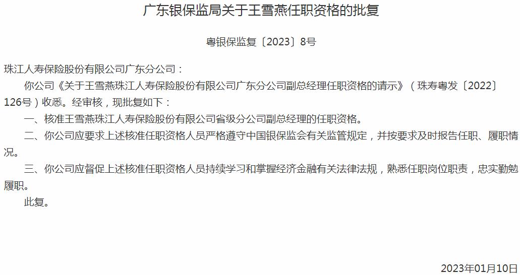 银保监会广东监管局核准王雪燕正式出任珠江人寿保险省级分公司副总经理