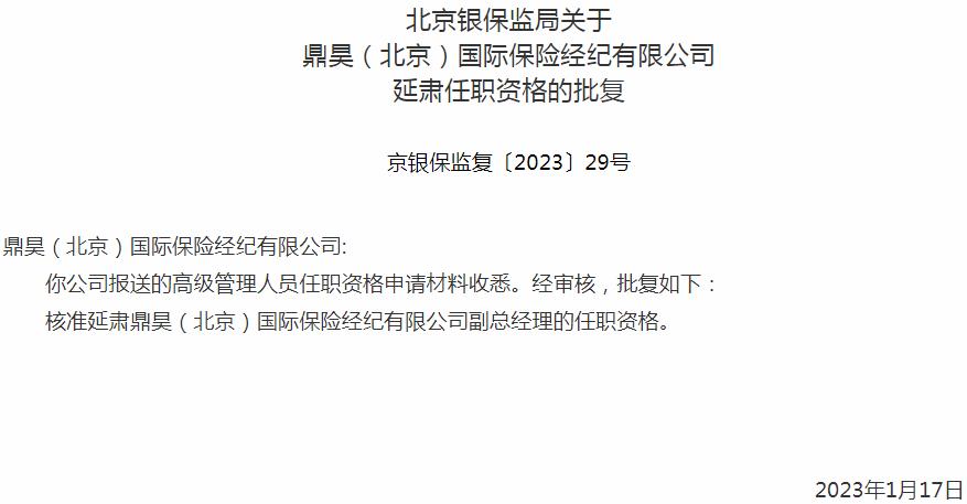 银保监会北京监管局核准延肃正式出任鼎昊（北京）国际保险经纪副总经理
