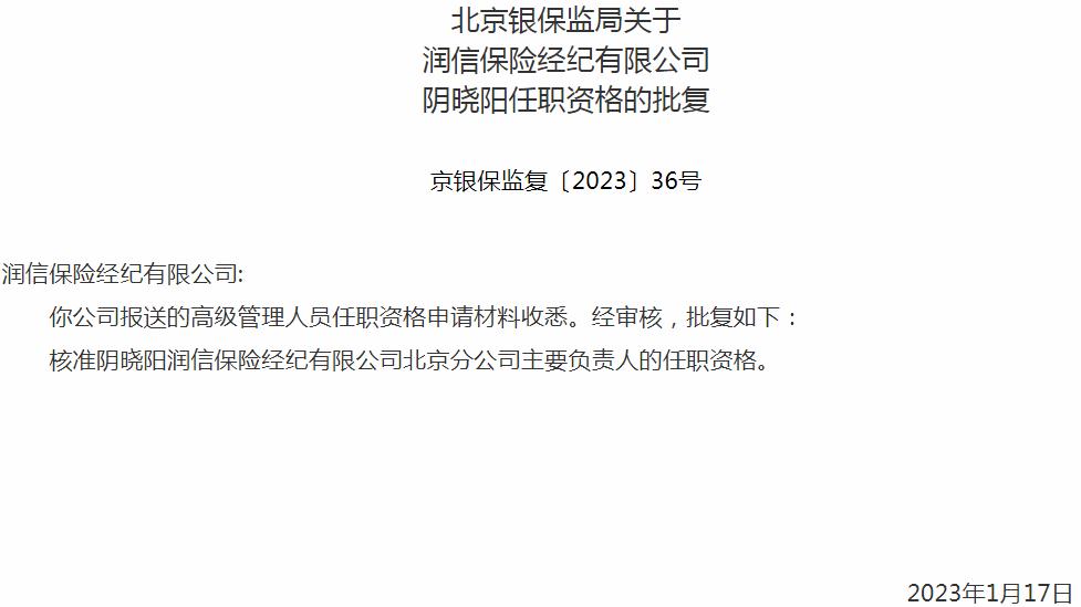 银保监会北京监管局核准阴晓阳正式出任阴晓阳润信保险经纪北京分公司主要负责人