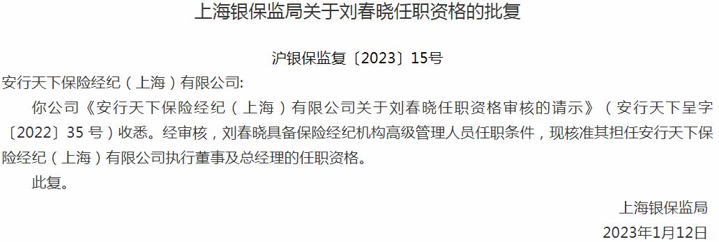 银保监会上海监管局核准刘春晓安行天下保险经纪执行董事及总经理的任职资格