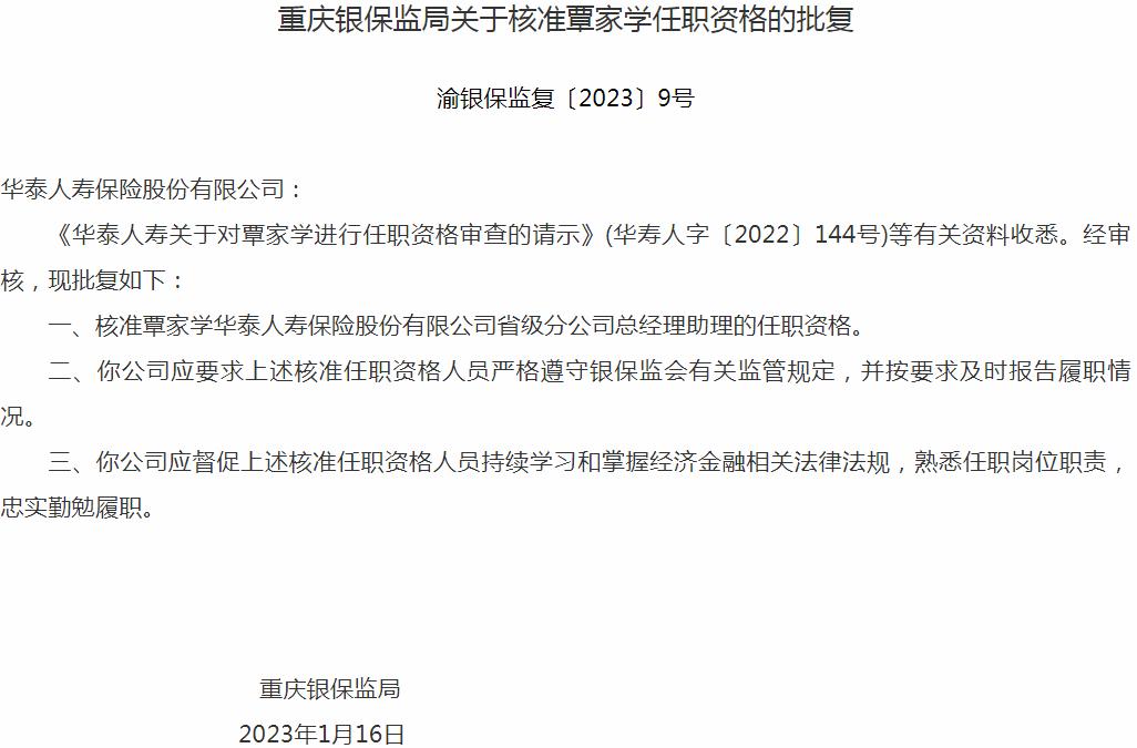 银保监会重庆监管局核准覃家学正式出任华泰人寿保险省级分公司总经理助理
