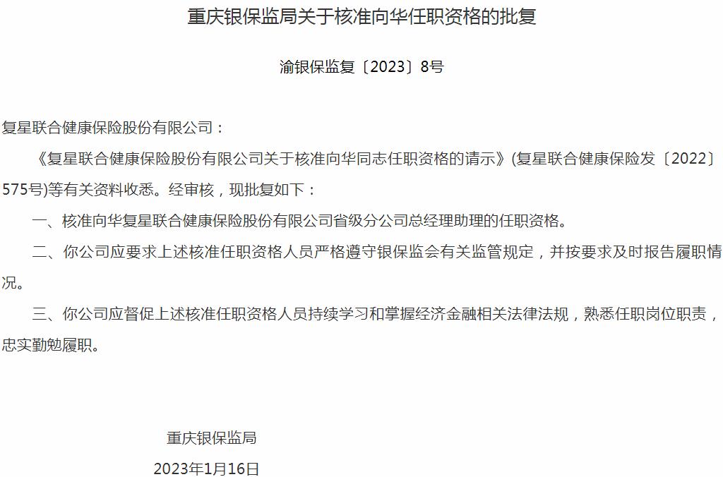 银保监会重庆监管局核准向华复星联合健康保险省级分公司总经理助理的任职资格