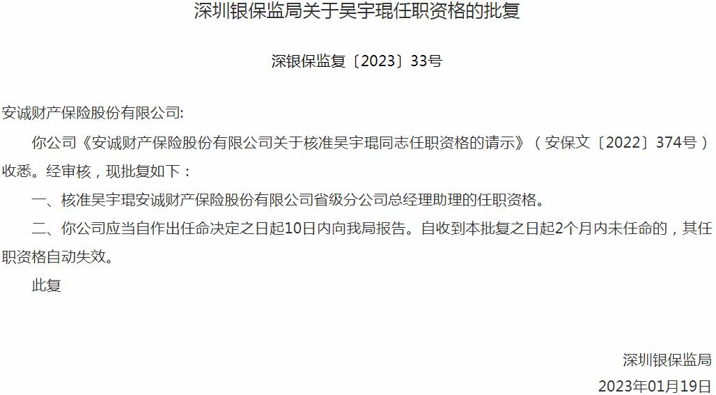 吴宇琨安诚财产保险股份有限公司省级分公司总经理助理的任职资格获银保监会核准