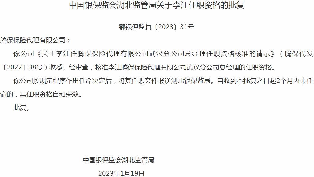李江腾保保险代理有限公司武汉分公司总经理的任职资格获银保监会核准