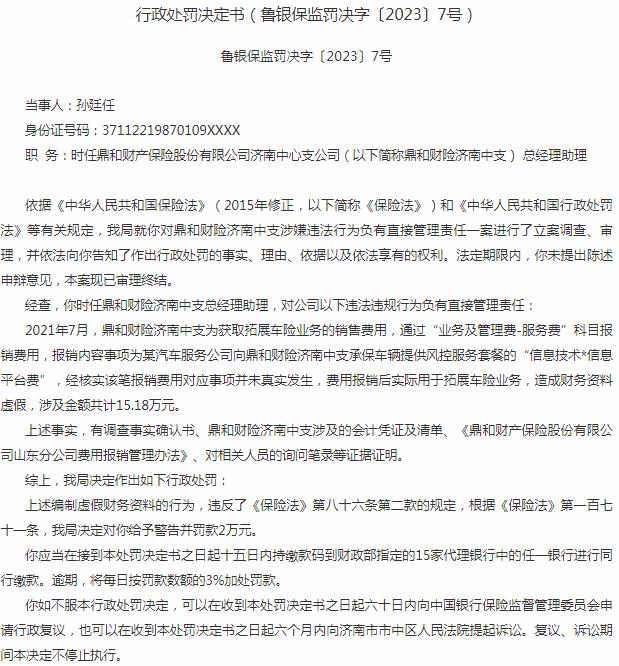 鼎和财产保险济南中心支公司孙廷任被罚2万元 涉及财务资料虚假