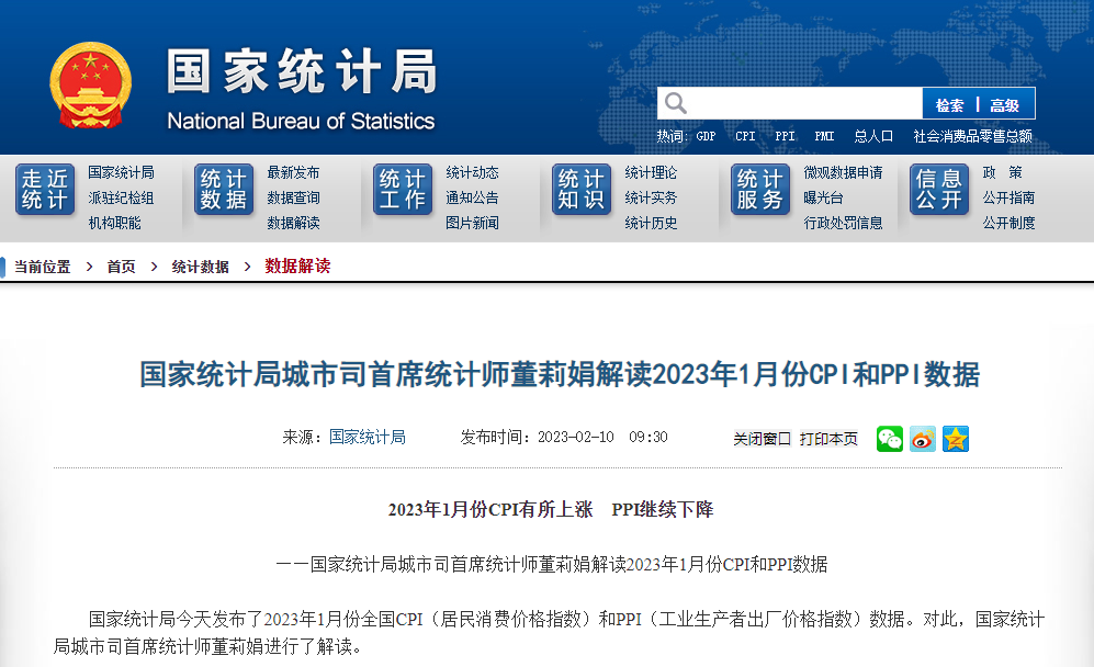 国家统计局：1月CPI同比涨幅扩大至2.1% PPI同比下降0.8%