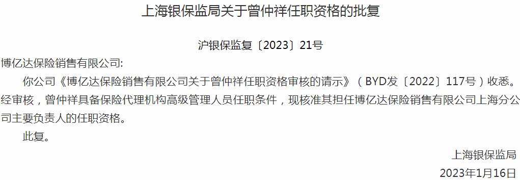 银保监会上海监管局核准曾仲祥正式出任博亿达保险销售上海分公司主要负责人