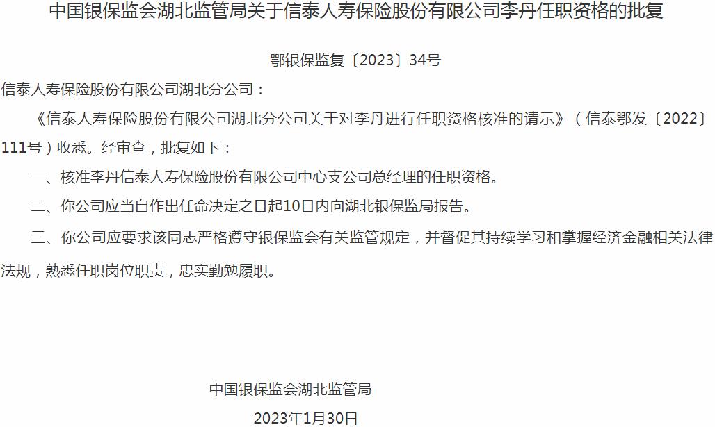 银保监会湖北监管局：李丹信泰人寿保险中心支公司总经理的任职资格获批