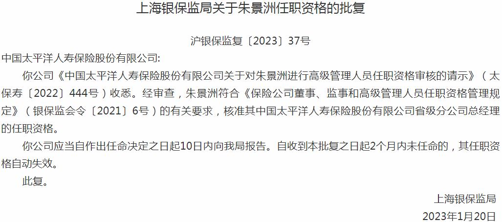 银保监会上海监管局核准朱景洲正式出任中国太平洋人寿保险省级分公司总经理