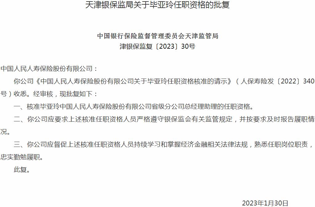 毕亚玲中国人民人寿保险省级分公司总经理助理的任职资格获银保监会核准