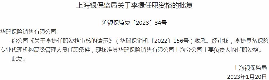 银保监会上海监管局核准李捷正式出任华瑞保险销售上海分公司主要负责人