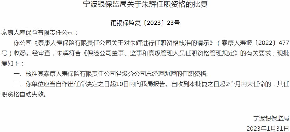 朱辉泰康人寿保险省级分公司总经理助理的任职资格获银保监会核准
