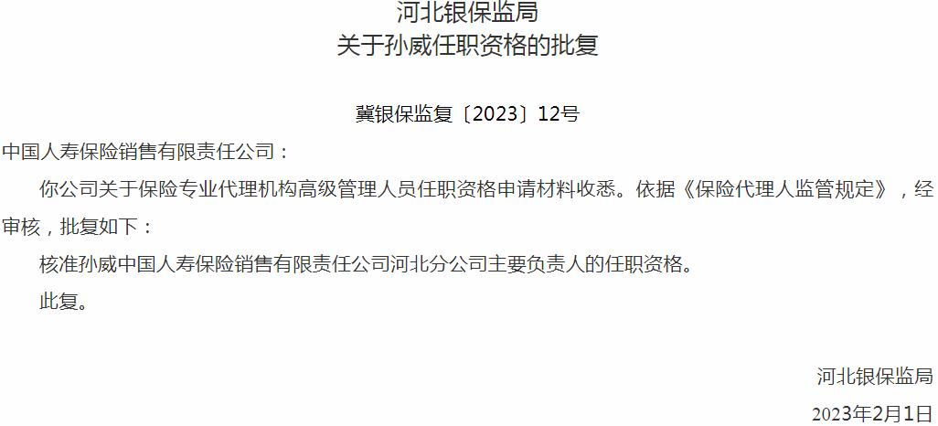 银保监会河北监管局核准孙威中国人寿保险销售河北分公司主要负责人的任职资格