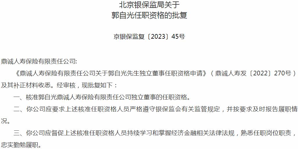 银保监会北京监管局核准郭自光正式出任鼎诚人寿保险独立董事