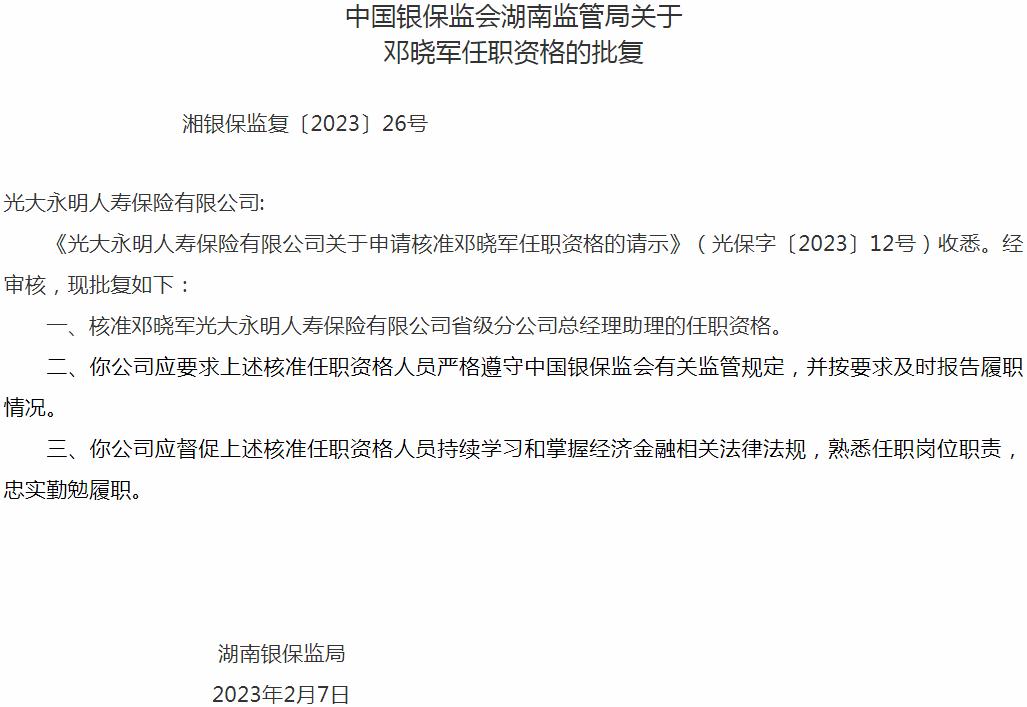 银保监会湖南监管局核准邓晓军正式出任光大永明人寿保险省级分公司总经理助理