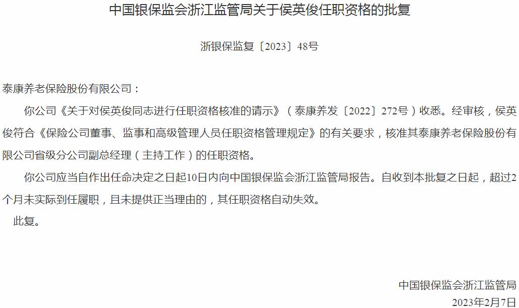 银保监会浙江监管局核准侯英俊泰康养老保险省级分公司副总经理的任职资格