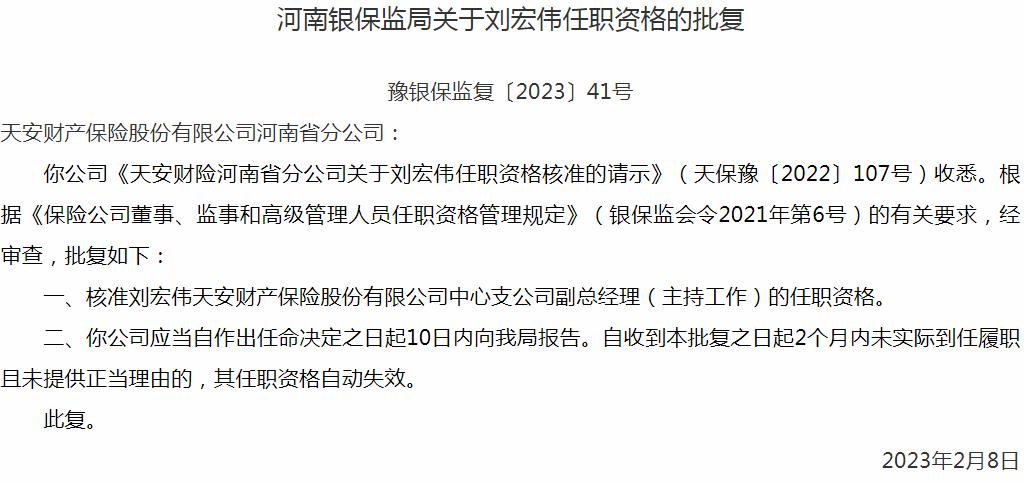 刘宏伟天安财产保险中心支公司副总经理的任职资格获银保监会核准
