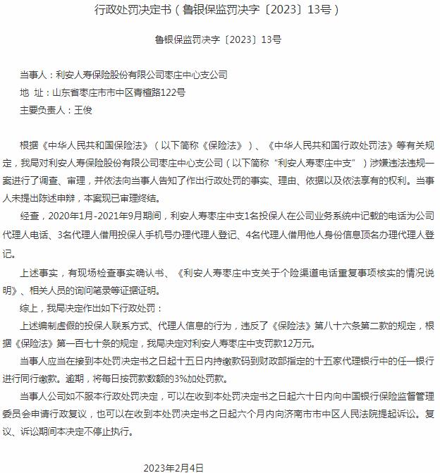 利安人寿保险枣庄中心支公司因编制虚假的投保人 被罚款12万元