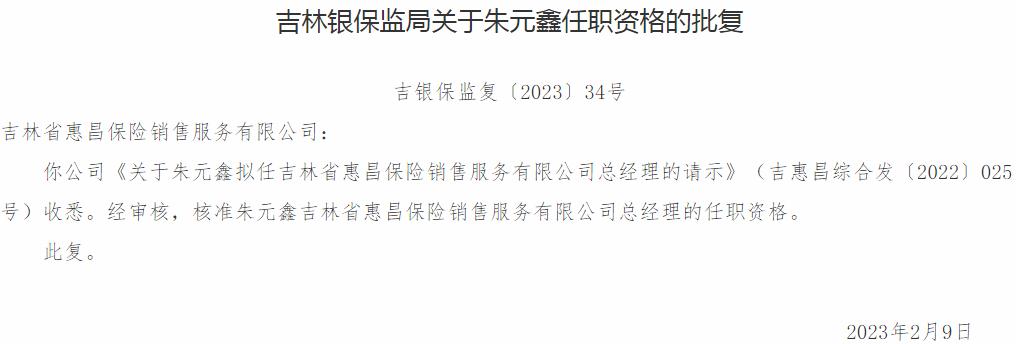 银保监会吉林监管局核准朱元鑫正式出任吉林省惠昌保险总经理一职