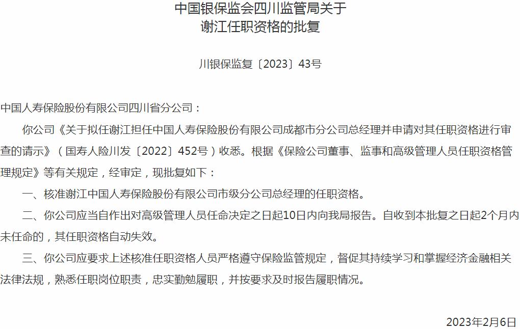 银保监会四川监管局：谢江中国人寿保险市级分公司总经理的任职资格获批