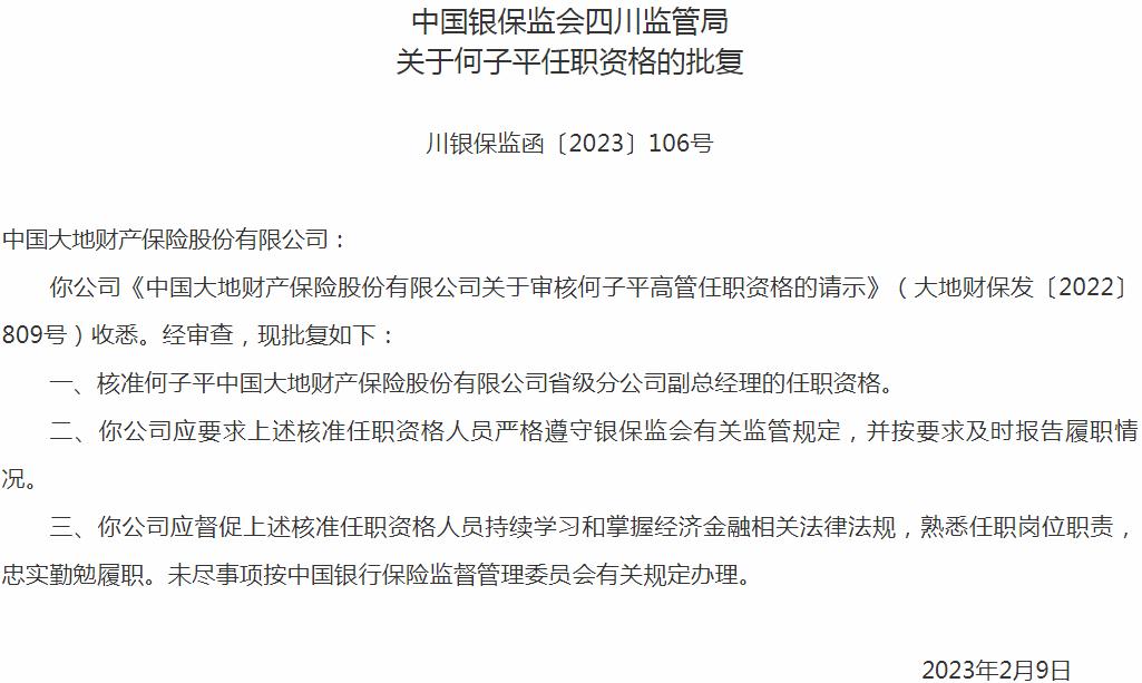 银保监会四川监管局核准何子平中国大地财产保险省级分公司副总经理的任职资格