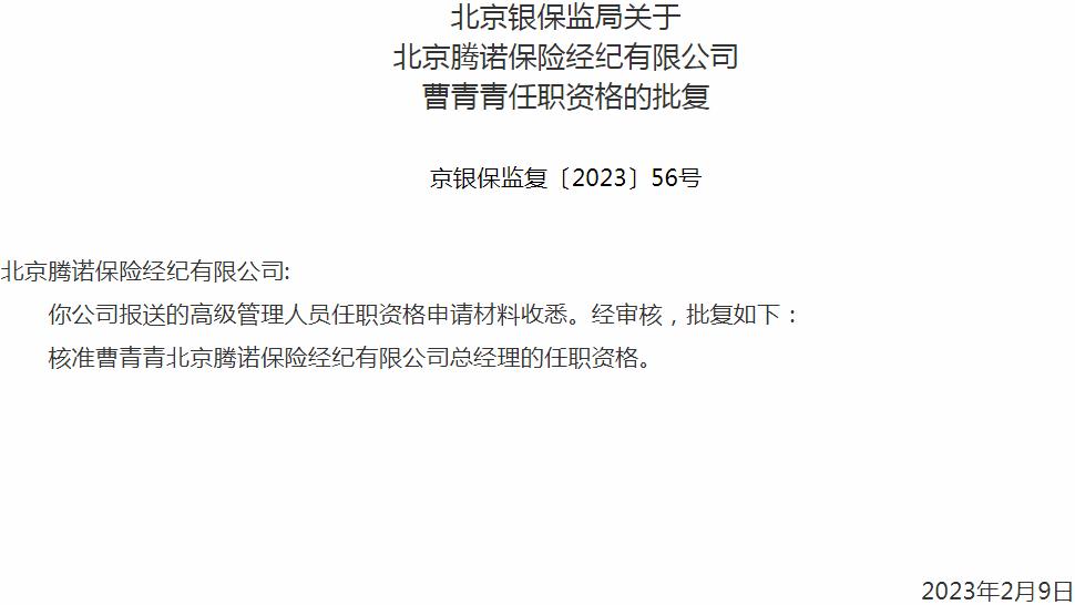 银保监会北京监管局核准曹青青正式出任北京腾诺保险经纪有限公司总经理