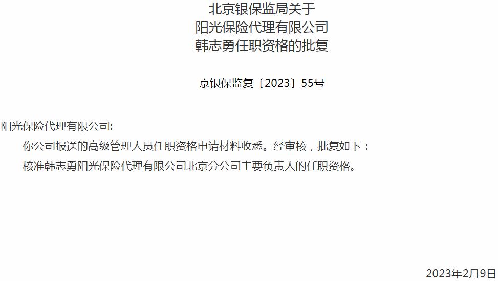 韩志勇阳光保险代理北京分公司主要负责人的任职资格获银保监会核准