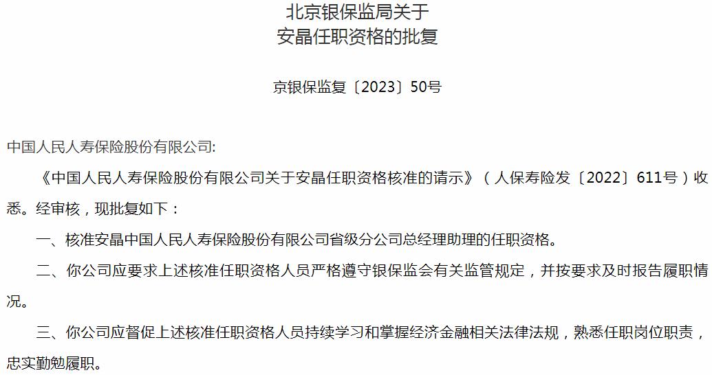 银保监会北京监管局核准安晶中国人民人寿保险省级分公司总经理助理的任职资格