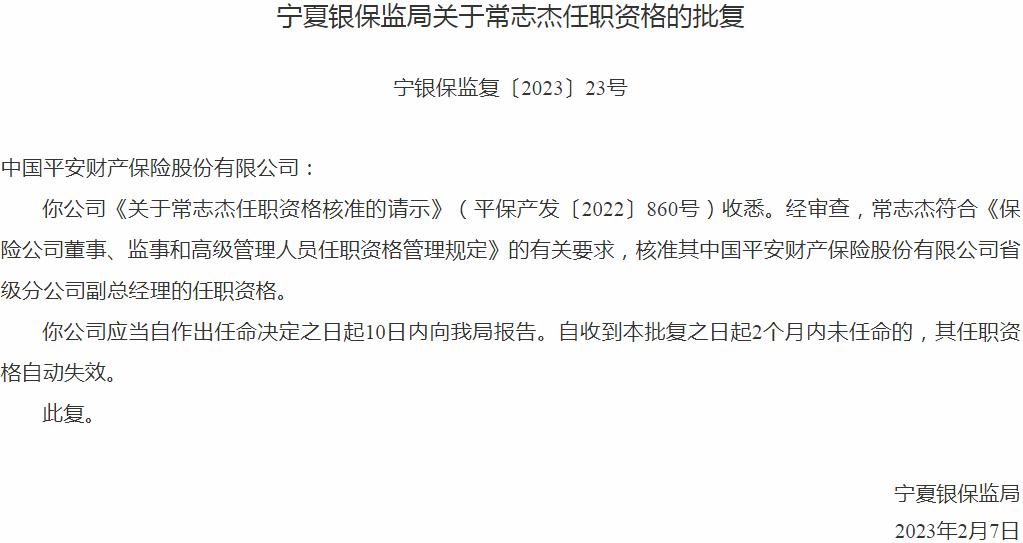 常志杰中国平安财产保险省级分公司副总经理的任职资格获银保监会核准