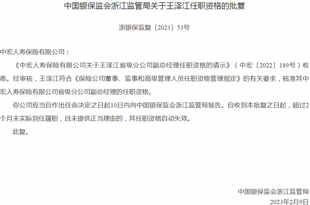 银保监会浙江监管局核准王泽江中宏人寿保险省级分公司副总经理的任职资格
