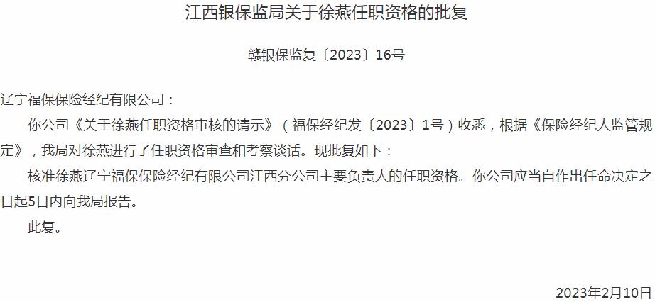 银保江西监会监管局核准徐燕辽宁福保保险经纪江西分公司主要负责人的任职资格